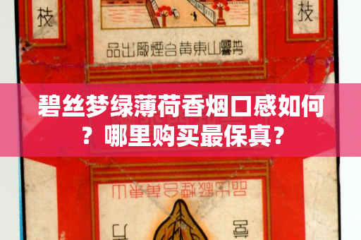 碧丝梦绿薄荷香烟口感如何？哪里购买最保真？